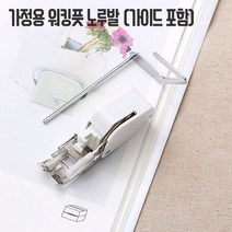 가정용 워킹풋노루발 (가이드포함)