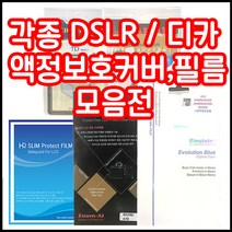 캐논 니콘 소니 삼성 파나소닉 올림푸스 등 각종 LCD커버 필름 모음, 1개, 캐논 6D 하드커버