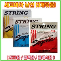세고비아세트 세고비아줄 세고비아선 스트링 기타줄 기타선 통기타줄 클래식줄 세고비아, 클래식용