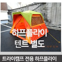 트라이캠프 빙어낚시텐트전용 하프플라이