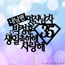 베이비크라운 주문제작 케이크토퍼 멋진남자 남편/남친 생일토퍼