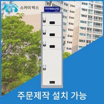 스카이박스 무인택배보관함 1열3칸, 고급형 1열4칸