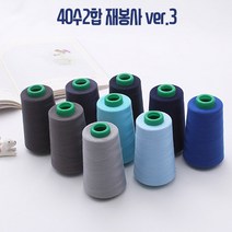 국산 40수2합 재봉사 ver.3, 162.진그레이