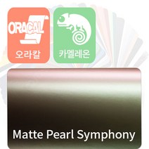 오라칼 oracal 자동차랩핑지 시트지 카멜레온 필름 [1.52m x 0.5m], 무광 펄 심포니