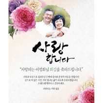 애니데이파티 장미한아름 현수막 (포토형), 고희(칠순)