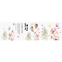 애니데이파티 나비와 목련 현수막 (포토형), 회갑(환갑)