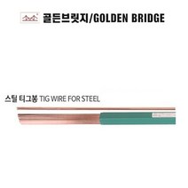 골든브릿지 알곤용접봉 스틸티그봉 TIG-50 5KG단위 1.6MM~3.2MM, 2.2.0MM, 1개