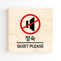 모두의팩토리 도어사인 안내판 문패, no.25 정숙