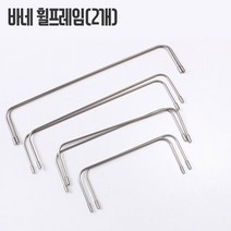 파우치용휠프레임(2개), 15cm