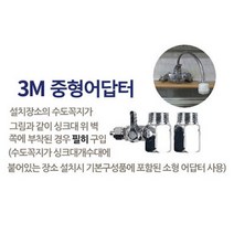 3M 언더싱크 정수기 USF-C, 추가선택) 중형어답터, 1개