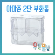 [우연물방] 아마존 2단 부화통 산란통 물고기 부화통 구피부화통, 1개