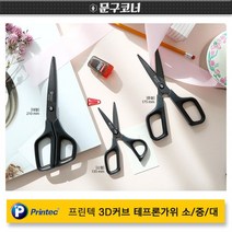 [파트너사] 3D커브가위 블랙가위 소중대/프린텍테프론, 소형