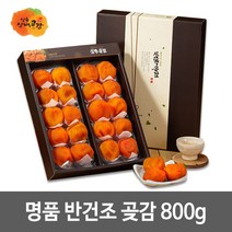 상주삼백 명품반건조곶감 800g(40g*20개) 반건시, 1개