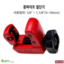 젠텐 스텐 커터 동 파이프 TUBE CUTTERS, 6430-3(3-30mm)