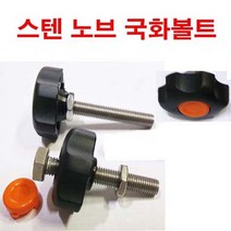 스텐 노브조립 조립볼트 노브손잡이 조립볼트 M6x80, 1개