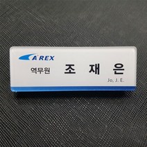 보광산업 아크릴명찰, 2구자석형