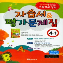 와이비엠 김혜리 외 10인 초등 영어 4-1 자습서 평가문제집, 초등4학년
