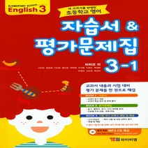 와이비엠 최희경 외 10인 초등 영어 3-1 자습서 평가문제집, 초등3학년