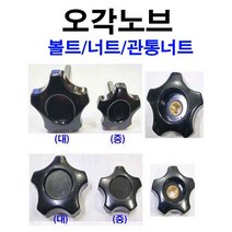 오각노브(대)볼트 노브볼트 노브너트 오각노브 노브 10x50mm, 1개