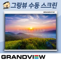 그랑뷰 고급수동스크린 GSR-84F 스크린, GSR-120F