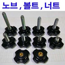 사각 노브 볼트 플락스틱 손잡이 원형 오각 육각 너트 M6~M8