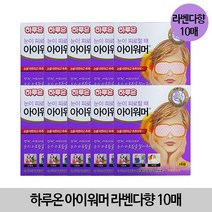 하루온 아이워머 라벤다향 10매, 1개, 1개