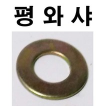 평와샤 철 평와셔 평 와샤 와셔 M3~M24, 15개