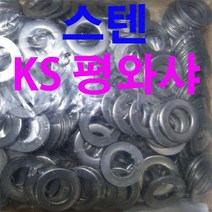 동원볼트 스텐KS평와샤 스텐 KS평와샤 KS 평와샤 평와셔 와샤 와셔 M3~M24, 1개