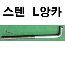 스텐L앙카 스텐엘앙카 스텐 L앙카 엘앙카 연부 고부 로꼬부 1/2~3/4