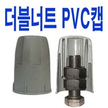 PVC 더블너트볼트캡 더블너트캡 더블너트 볼트캡 M12~M36