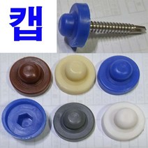PVC캡 모자캡 육각피스캡 육각볼트캡 5색