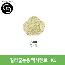 중앙데코 시트라인 타일부자재 타일용품, 11.컬러줄눈제 GA04 연노랑 1KG, 1개