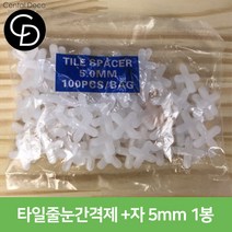 중앙데코 시트라인 타일부자재 타일용품, 64-07 줄눈간격제 +자 5mm 1봉(약100개), 1개