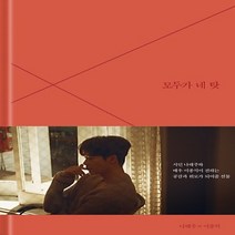 YG엔터테인먼트/ 모두가 네 탓 (책 + 메이킹 DVD) : 시인 나태주 X 배우 이종석