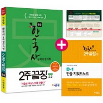 에듀윌 한국사능력검정시험 2주끝장 중급 3급 4급