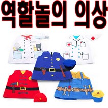 역할놀이 의상 직업체험 파티용품 요리사 소방관 의사 일꾼 경찰관 옷, 경찰