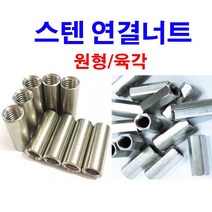 스텐연결너트 스텐원형연결너트 스텐육각연결너트 연결너트 원형 육각, 1개