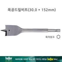 HELLER 헬러 30.0*152 나비비트 나비기리 목공용 목재용 합판용 보링비트 육각생크