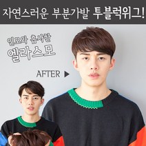 가발닷컴 투블럭위그 정수리 부분가발 댄디컷 남자 패션, 내츄럴블랙, 1개