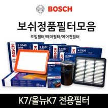 보쉬 K7_올뉴K7 전용 오일_에어_에어컨히터 필터모음, 에어컨_히터필터-583