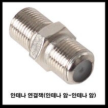 안테나 안테나케이블 안테나분배기-tv안테나선 텔레비젼안테나선 테레비 fm안테나선, 안테나연장잭암-암