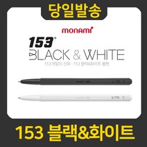 모나미 153 블랙&화이트 볼펜, 블랙, 1개