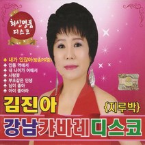 (2CD) 김진아 - 강남 캬바레 디스코, 단품