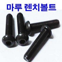 동원볼트 SCM 마루렌치 둥근머리 육각 렌치볼트
