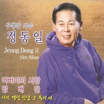(CD) 정동일 - 어버이의 사랑/ 방배단 (Digipack), 단품