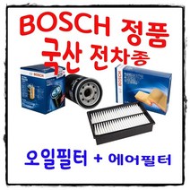 조이스샵 보쉬 에어+오일 필터 셋트 그랜드카니발 R엔진 디젤, 1개