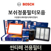 보쉬 싼타페_싼타페더스타일_DM 전용 오일_에어_에어컨히터 필터모음, 에어컨_히터필터-531