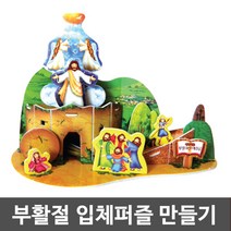 하모닉 2023년 부활절 만들기 입체퍼즐(부활하신 예수님) 꾸미기