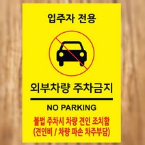 EsignMART 외부차량 금지표지판 100304, 사이즈선택 : A4(297*210mm)