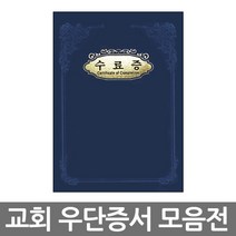 경지사 교회 우단증서 a5 a4 (수료증 세례증서 우단케이스 교회증서), A5_무제